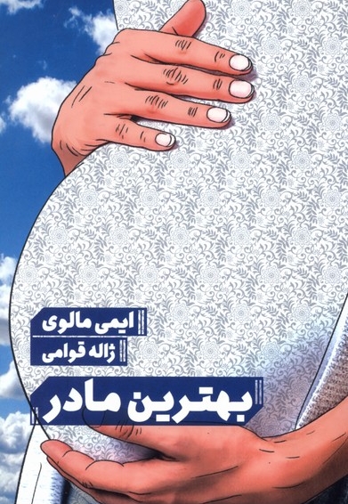 بهترین مادر